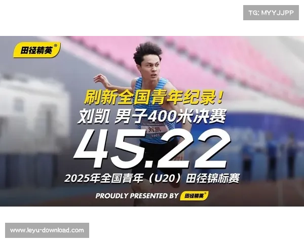 刘凯以45秒22刷新男子400米全国青年纪录 创历史新篇 刘凯以45秒22刷新男子400米全国青年纪录 创历史新篇